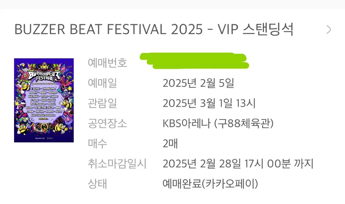 버저비트 vip 양일 연석 양도